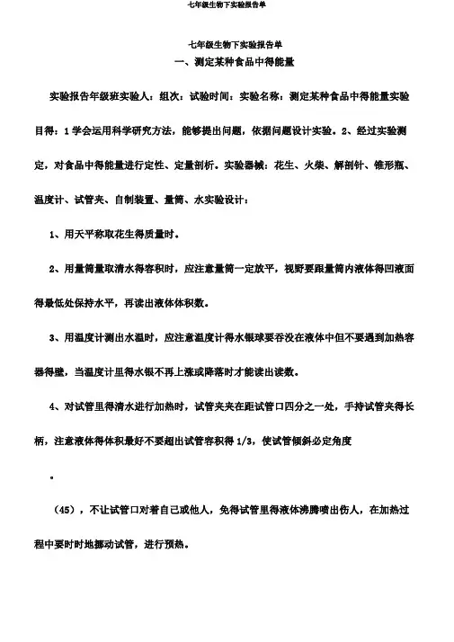 七年级生物下实验报告单