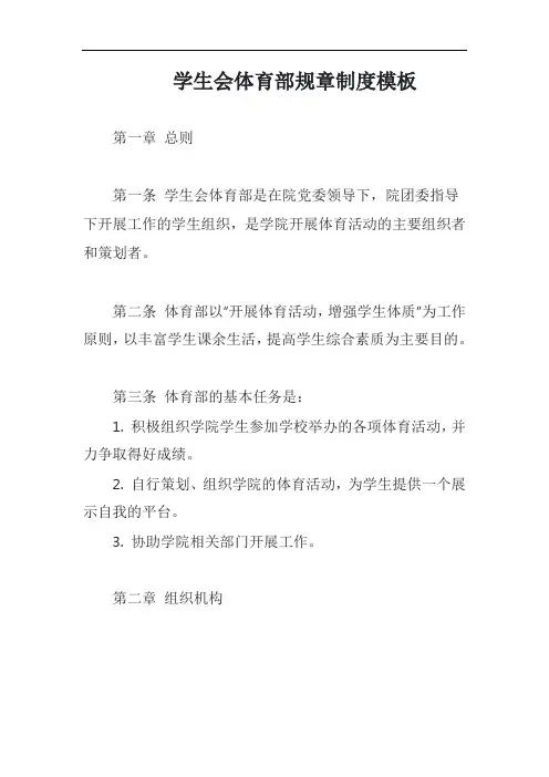 学生会体育部规章制度模板