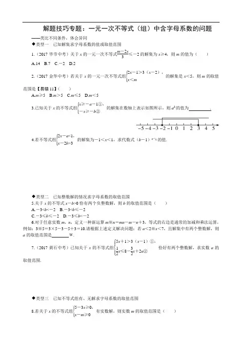 2020七年级数学下册试题 解题技巧专题：一元一次不等式(组)中含字母系数的问题