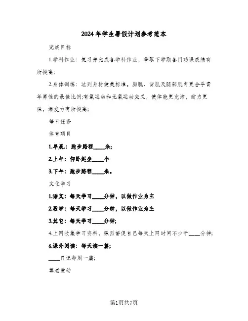 2024年学生暑假计划参考范本(4篇)
