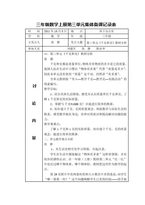 三年级数学上册第三单元集体备课记录表