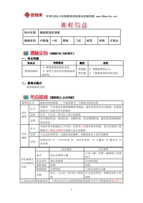 【2018新课标 高考必考知识点 教学计划 教学安排 教案设计】高二生物：揭秘群落的演替