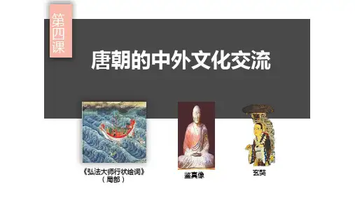 《唐朝的中外文化交流》ppt课件