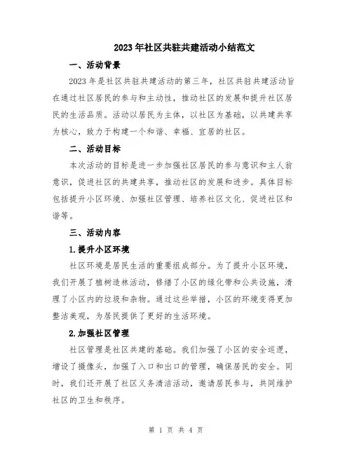 2023年社区共驻共建活动小结范文