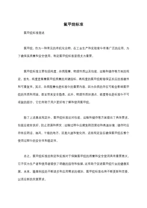 氯甲烷标准