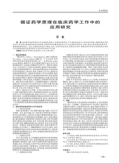 循证药学原理在临床药学工作中的应用研究