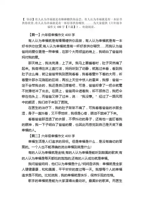 六年级幸福作文400字【六篇】