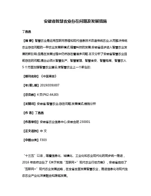 安徽省智慧农业存在问题及发展措施