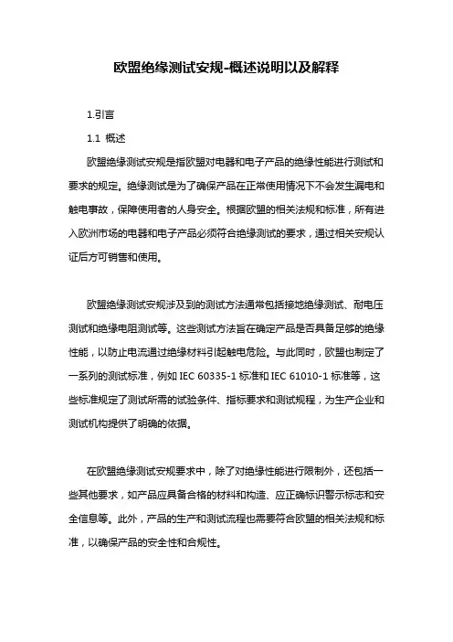 欧盟绝缘测试安规-概述说明以及解释