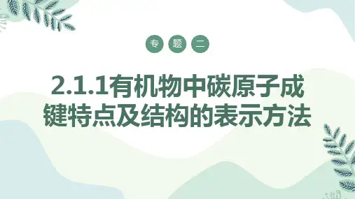 有机物中碳原子成键特点及结构的表示方法-高中化学课件(苏教版2019选择性必修3)