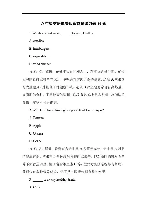 八年级英语健康饮食建议练习题40题