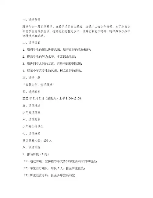 少年宫跳棋比赛活动方案