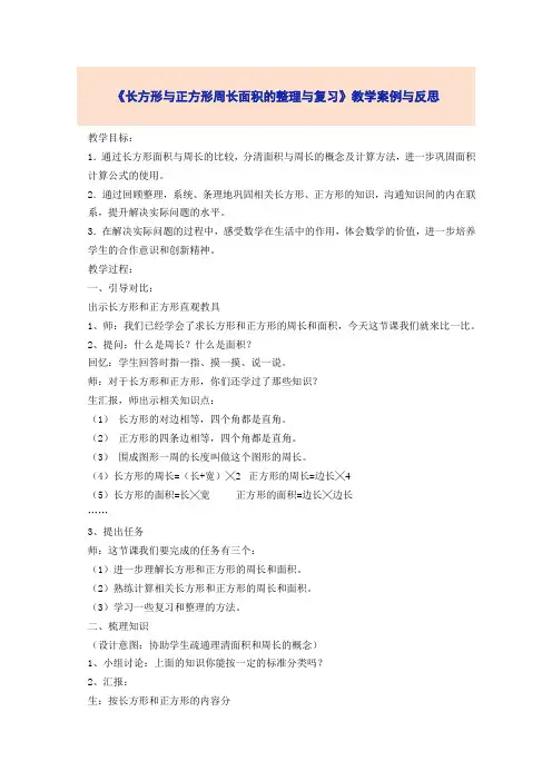 《长方形与正方形周长面积的整理与复习》教学案例与反思
