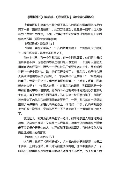 《拇指班长》读后感-《拇指班长》读后感心得体会