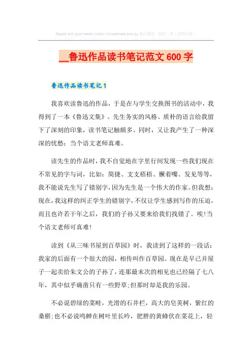 鲁迅作品读书笔记范文600字