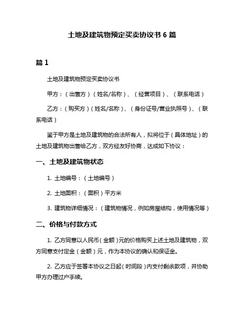 土地及建筑物预定买卖协议书6篇