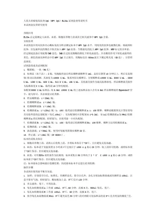 人乳头状瘤病毒抗体IgG(HPV IgG)ELISA试剂盒使用说明书