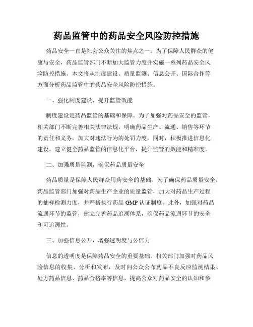 药品监管中的药品安全风险防控措施