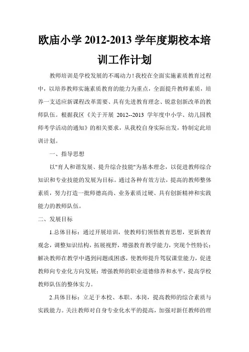 欧庙小学2012--2013学年度校本培训计划