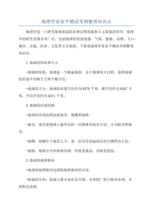 地理学业水平测试考纲整理知识点