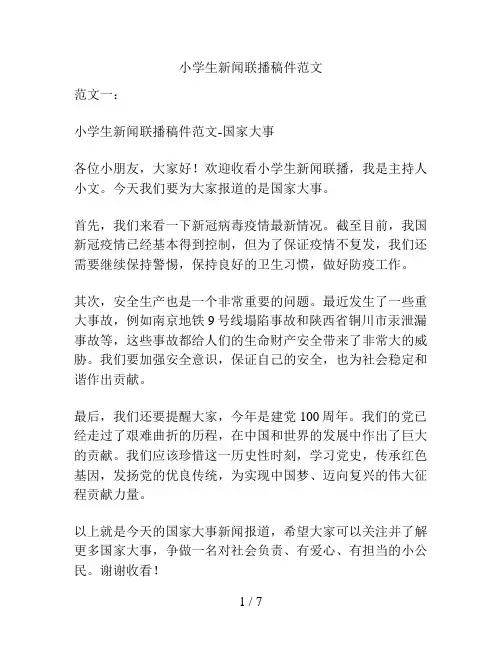 小学生新闻联播稿件范文