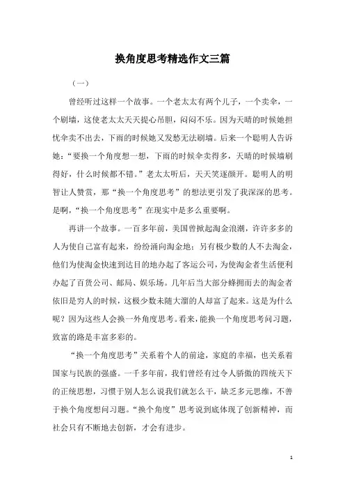 换角度思考精选作文三篇