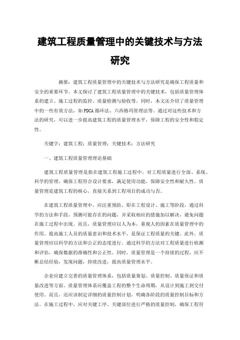 建筑工程质量管理中的关键技术与方法研究