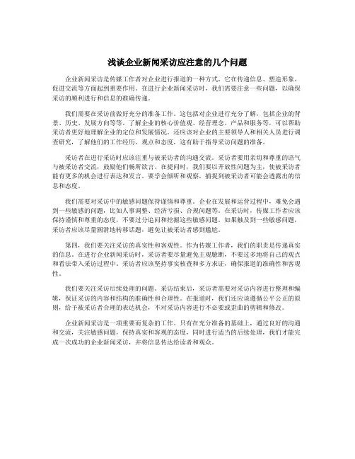 浅谈企业新闻采访应注意的几个问题