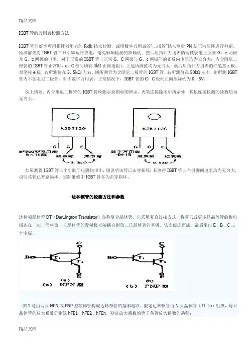 (整理)IGBT管的万用表检测方法.