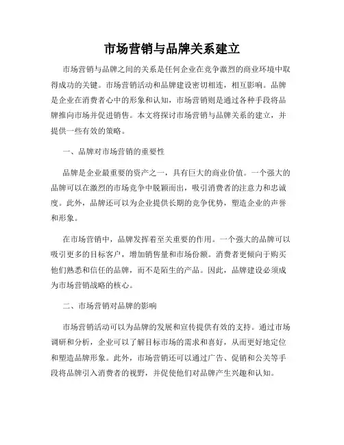 市场营销与品牌关系建立