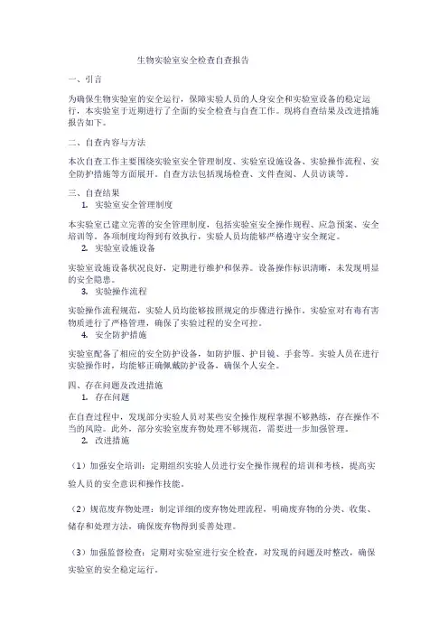 生物实验室安全检查自查报告