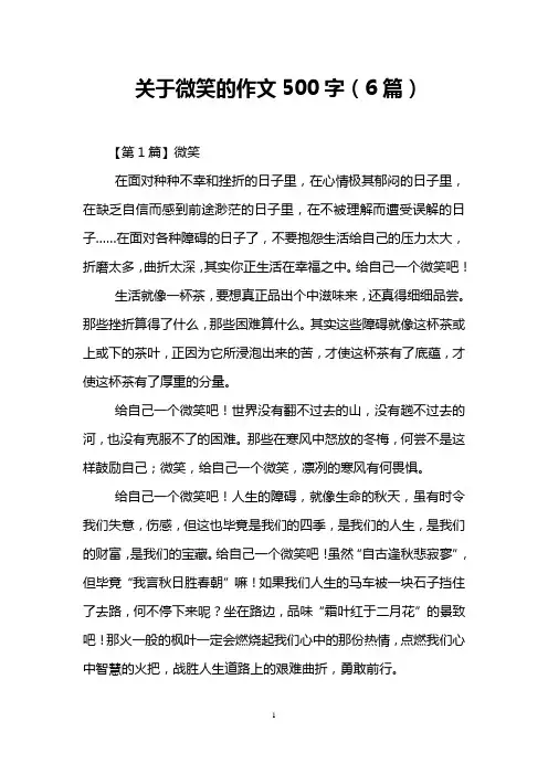 关于微笑的作文500字(6篇)