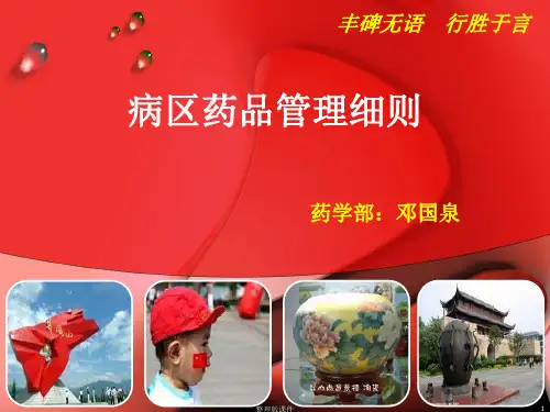 病区药品管理细则ppt课件