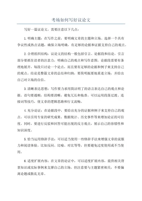 考场如何写好议论文