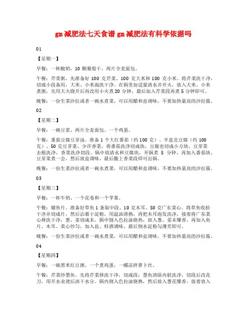 gm减肥法七天食谱gm减肥法有科学依据吗