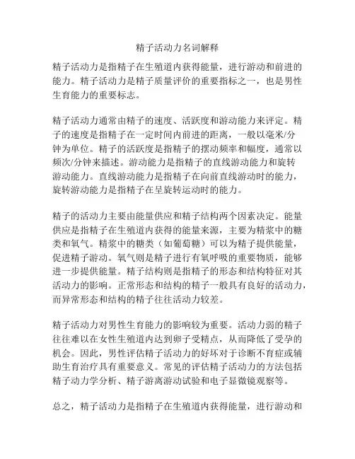 精子活动力名词解释