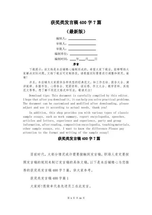 获奖类发言稿400字7篇