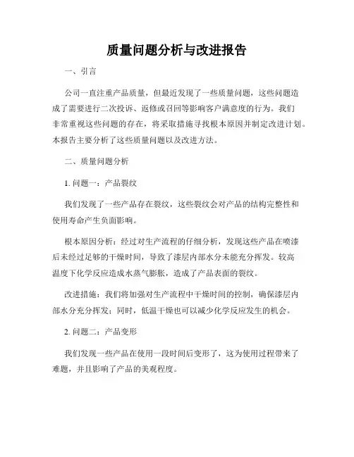质量问题分析与改进报告