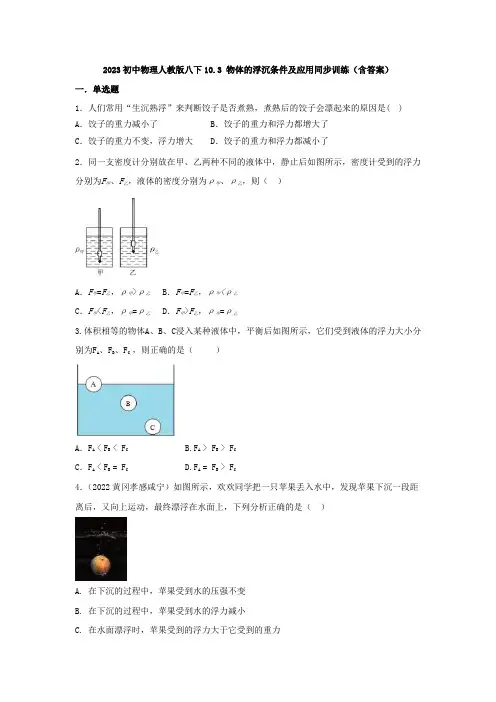 2023初中物理人教版八下10.3 物体的浮沉条件及应用同步训练(含答案)