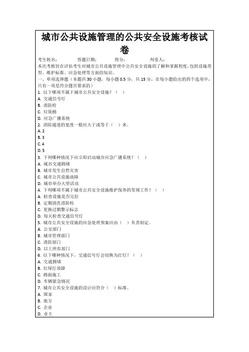 城市公共设施管理的公共安全设施考核试卷