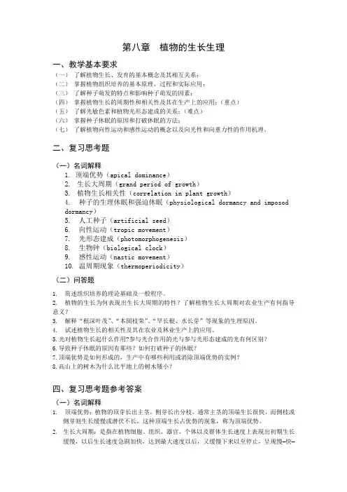 第8章 植物的生长生理教学要求与思考题