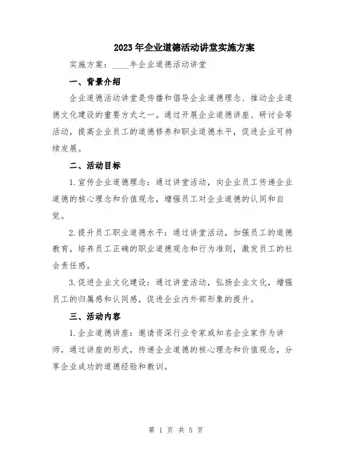 2023年企业道德活动讲堂实施方案