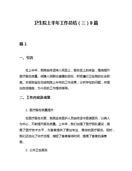 卫生院上半年工作总结(三)8篇