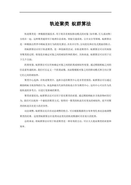 轨迹聚类 蚁群算法