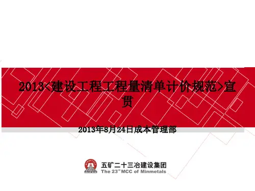 2013《建设工程工程量清单规范》宣贯