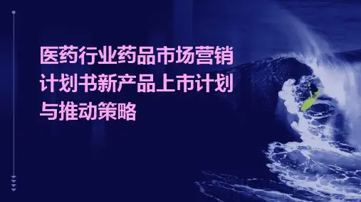 医药行业药品市场营销计划书新产品上市计划与推动策略