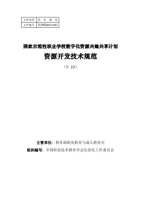 002-2.附件2：国家示范性职业学校数字化资源共建共享计划 资源开发技术规范