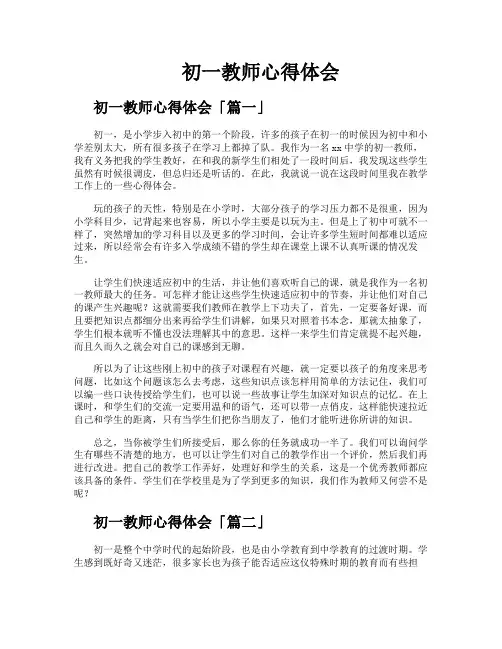初一教师心得体会