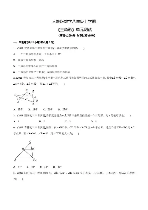 人教版八年级上册数学《三角形》单元检测卷(含答案)