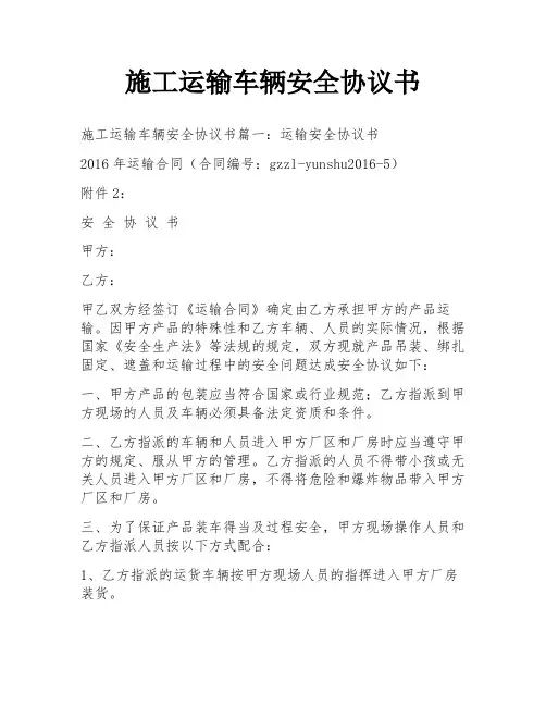 施工运输车辆安全协议书